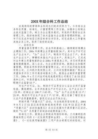 200X年综合科工作总结 