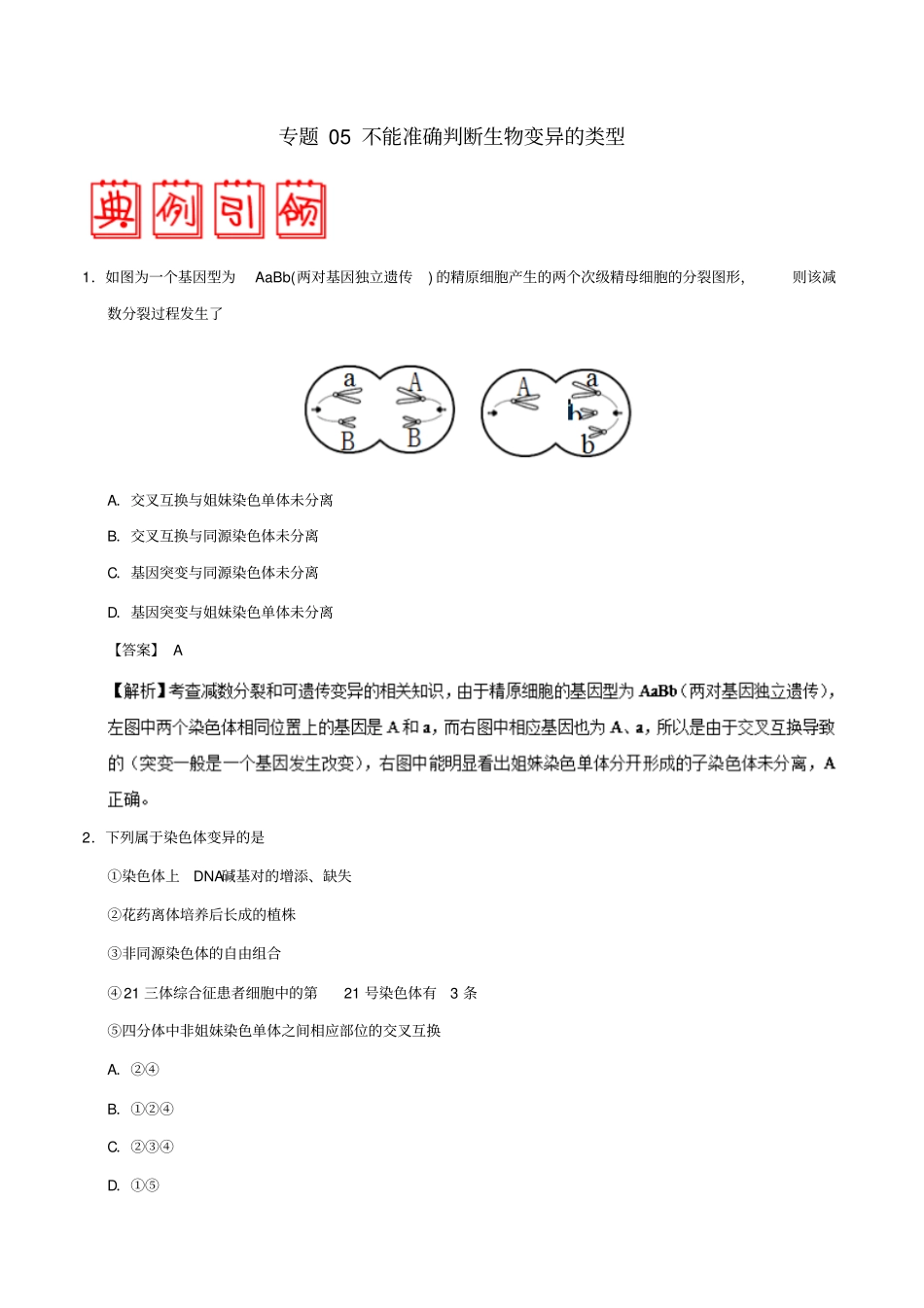 备战2019年高考生物高频易错点二专题05不能准确判断生物变异的类型_第1页