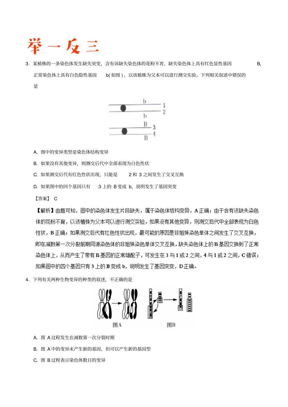 备战2019年高考生物高频易错点二专题05不能准确判断生物变异的类型_第3页