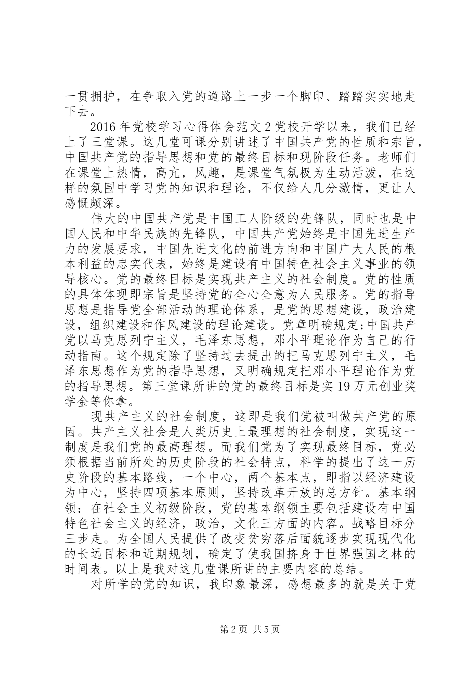 XX年党校学习体会心得3篇_第2页