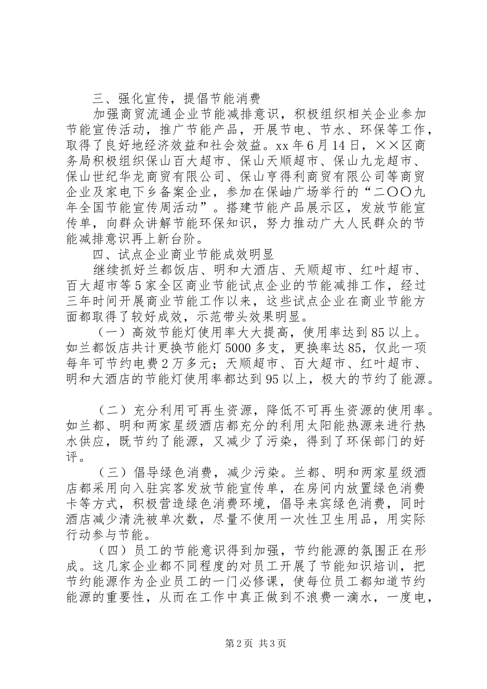 XX年商务局商业节能工作总结 _第2页
