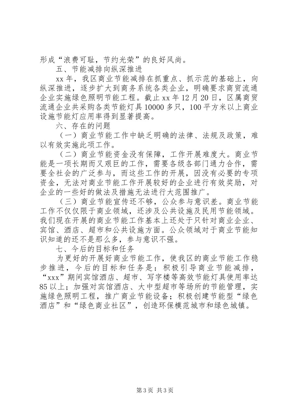XX年商务局商业节能工作总结 _第3页
