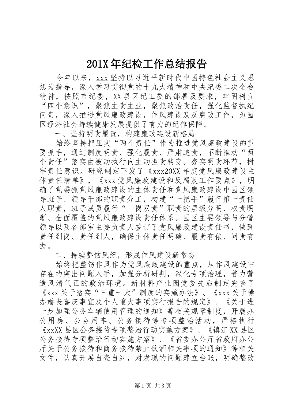 202X年纪检工作总结报告_第1页