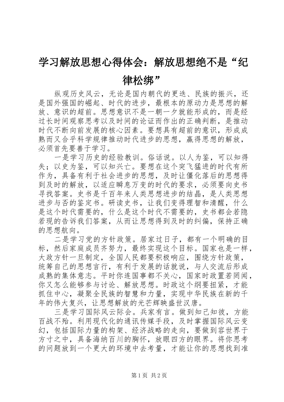 学习解放思想体会心得：解放思想绝不是“纪律松绑”_第1页