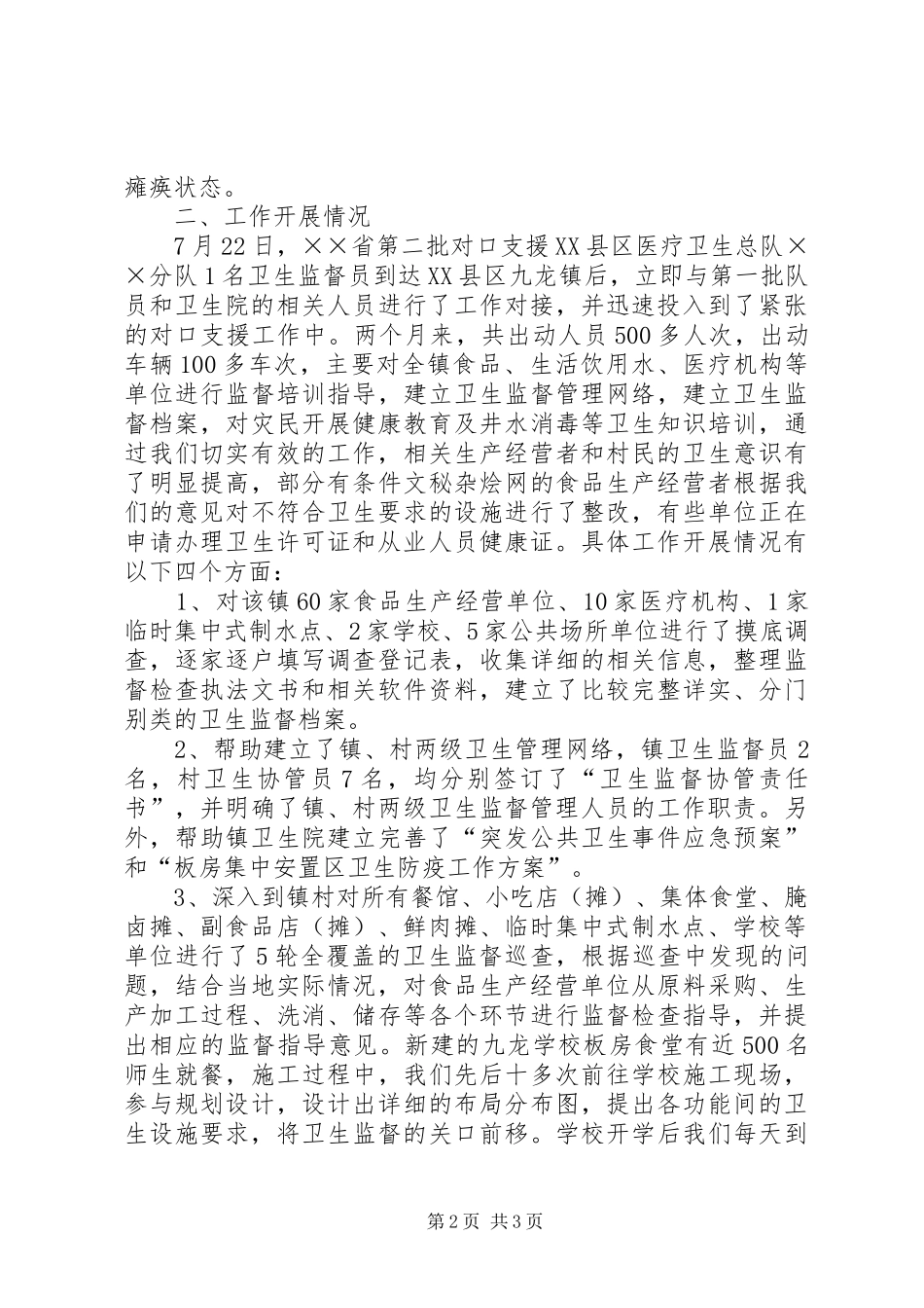 医疗卫生分队对口支援XX县区九龙镇卫生监督工作情况总结 _第2页
