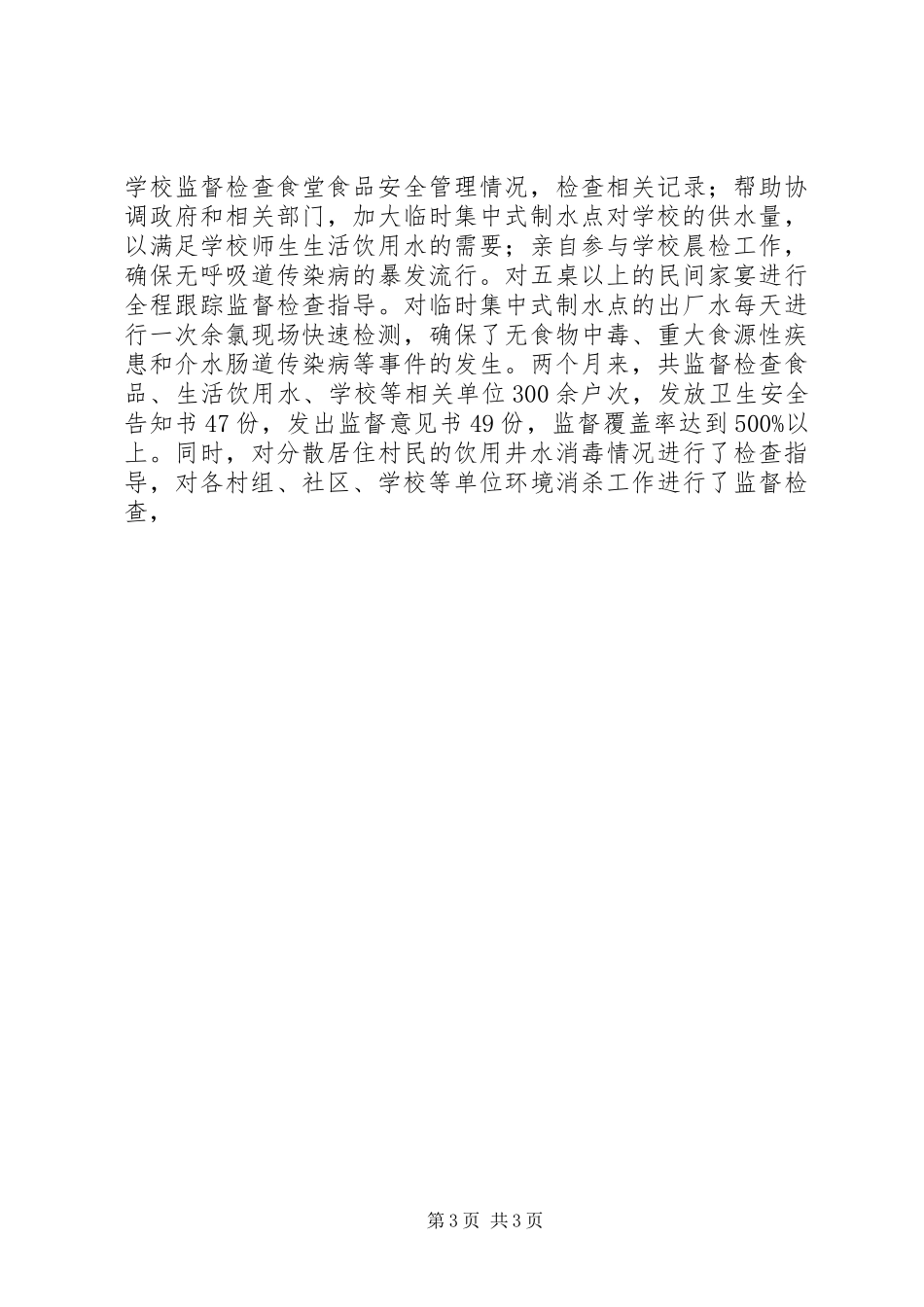 医疗卫生分队对口支援XX县区九龙镇卫生监督工作情况总结 _第3页