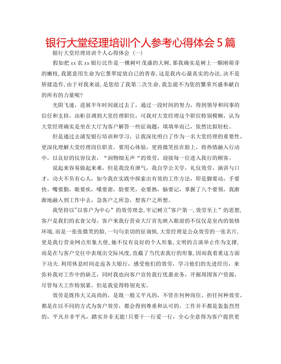 银行大堂经理培训个人参考心得体会5篇 _第1页