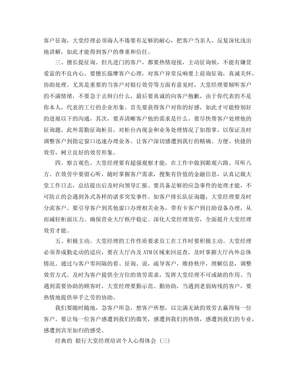 银行大堂经理培训个人参考心得体会5篇 _第3页