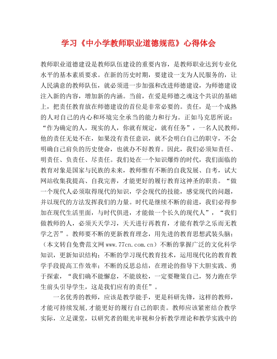 学习《中小学教师职业道德规范》心得体会 _第1页