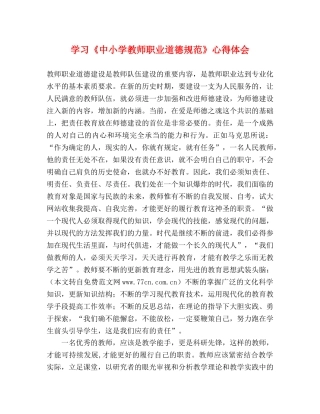 学习《中小学教师职业道德规范》心得体会 