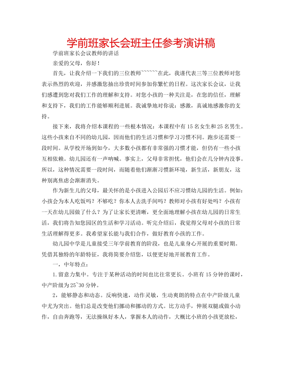 学前班家长会班主任参考演讲稿 _第1页