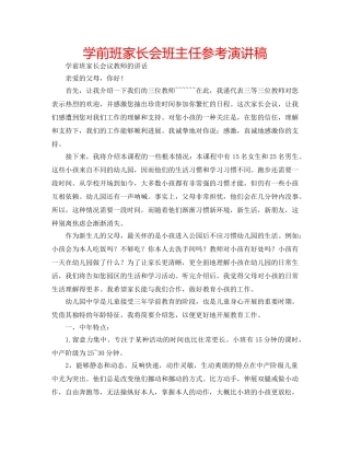 学前班家长会班主任参考演讲稿 