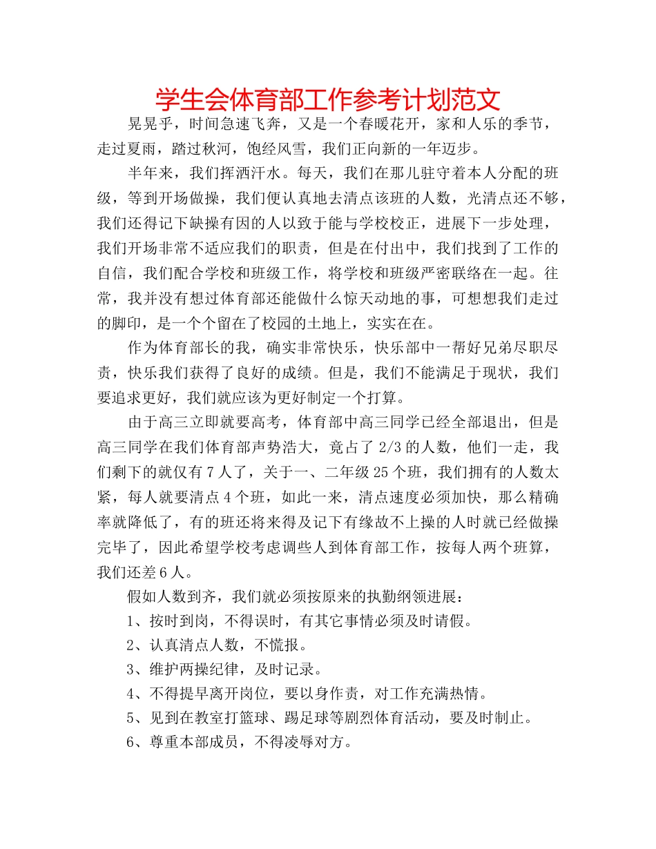 学生会体育部工作参考计划范文 _第1页