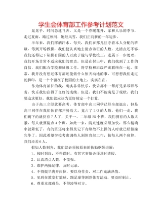 学生会体育部工作参考计划范文 