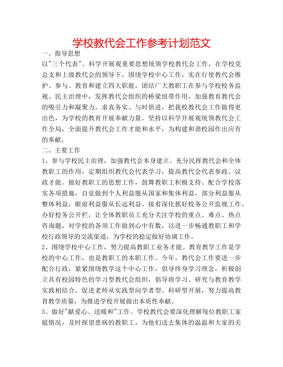 学校教代会工作参考计划范文 _第1页