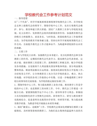 学校教代会工作参考计划范文 