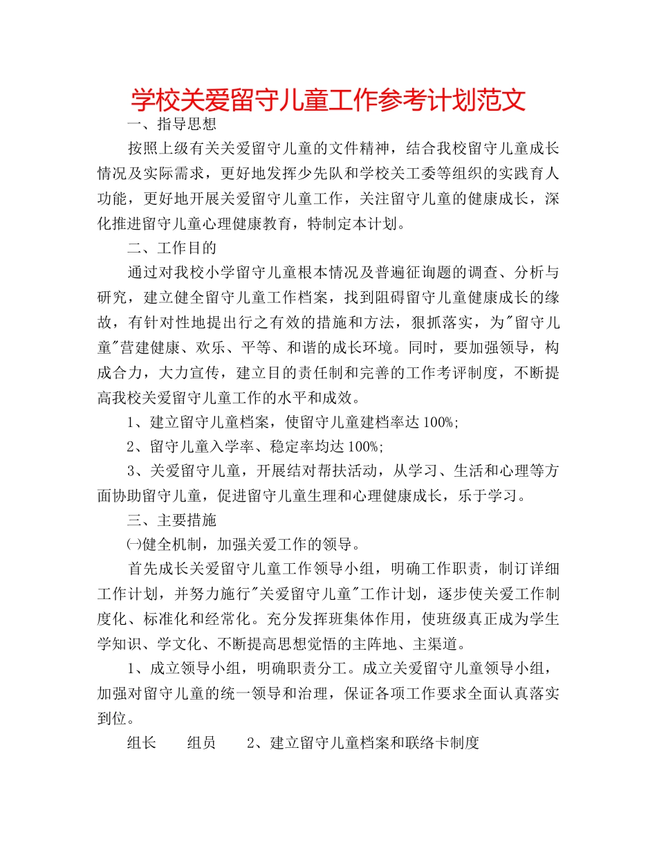 学校关爱留守儿童工作参考计划范文 _第1页