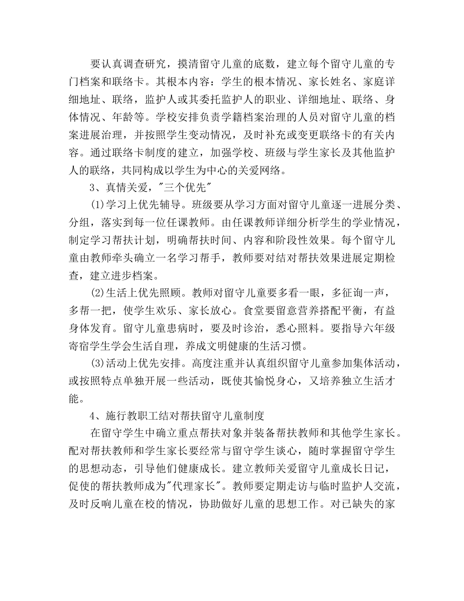 学校关爱留守儿童工作参考计划范文 _第2页