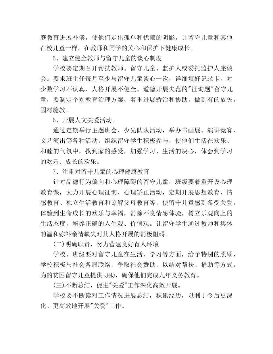 学校关爱留守儿童工作参考计划范文 _第3页