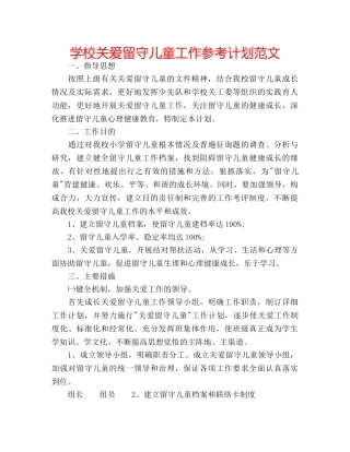 学校关爱留守儿童工作参考计划范文 