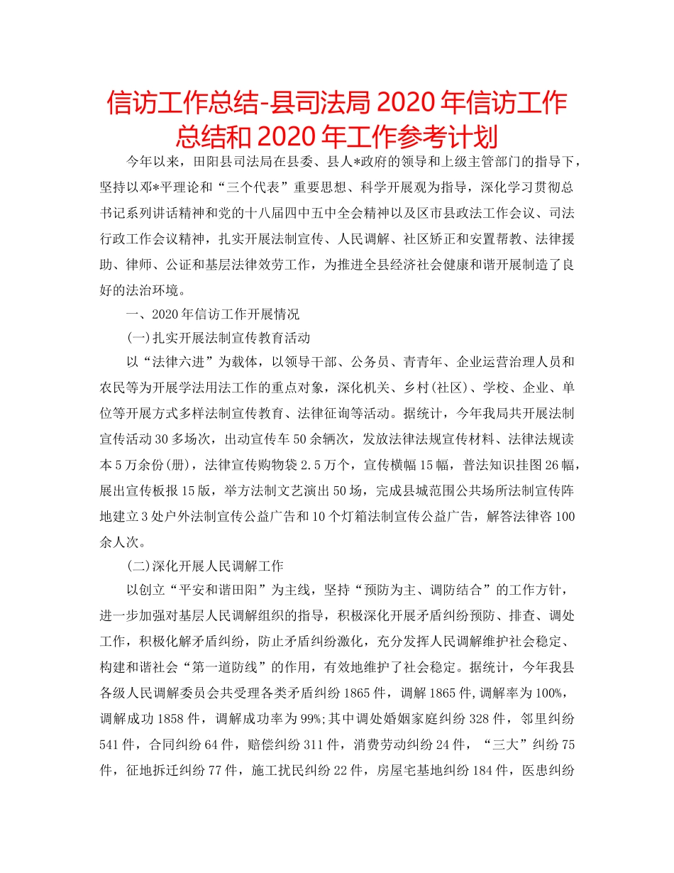 信访工作总结-县司法局2020年信访工作总结和2020年工作参考计划 _第1页