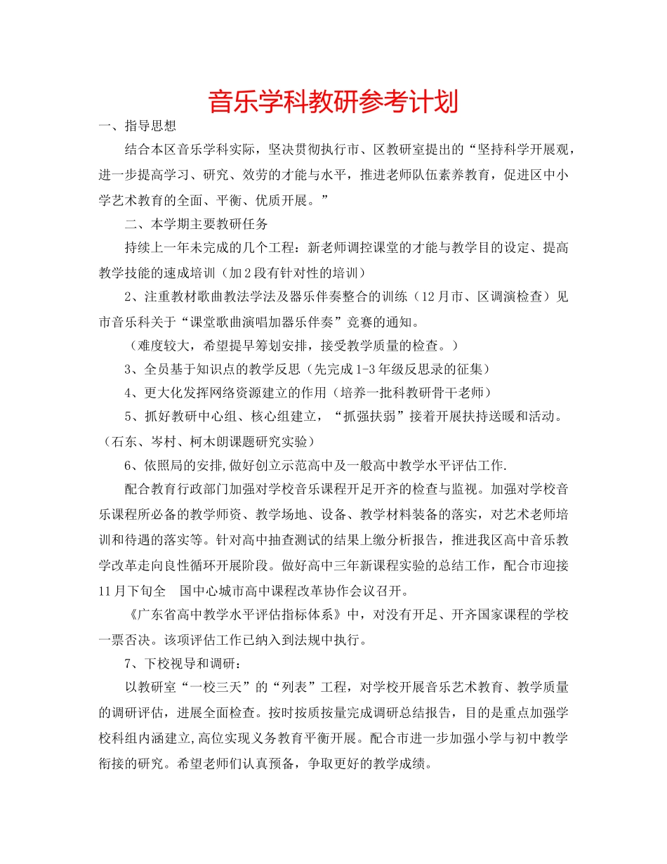 音乐学科教研参考计划 _第1页