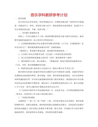 音乐学科教研参考计划 