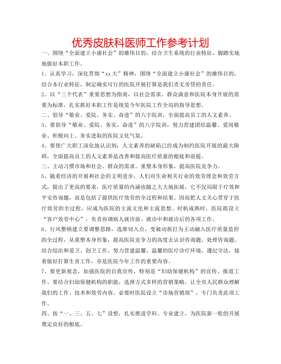 优秀皮肤科医师工作参考计划 _第1页