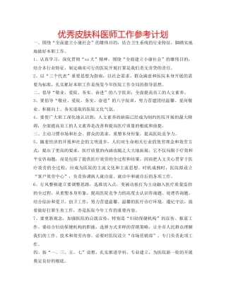 优秀皮肤科医师工作参考计划 