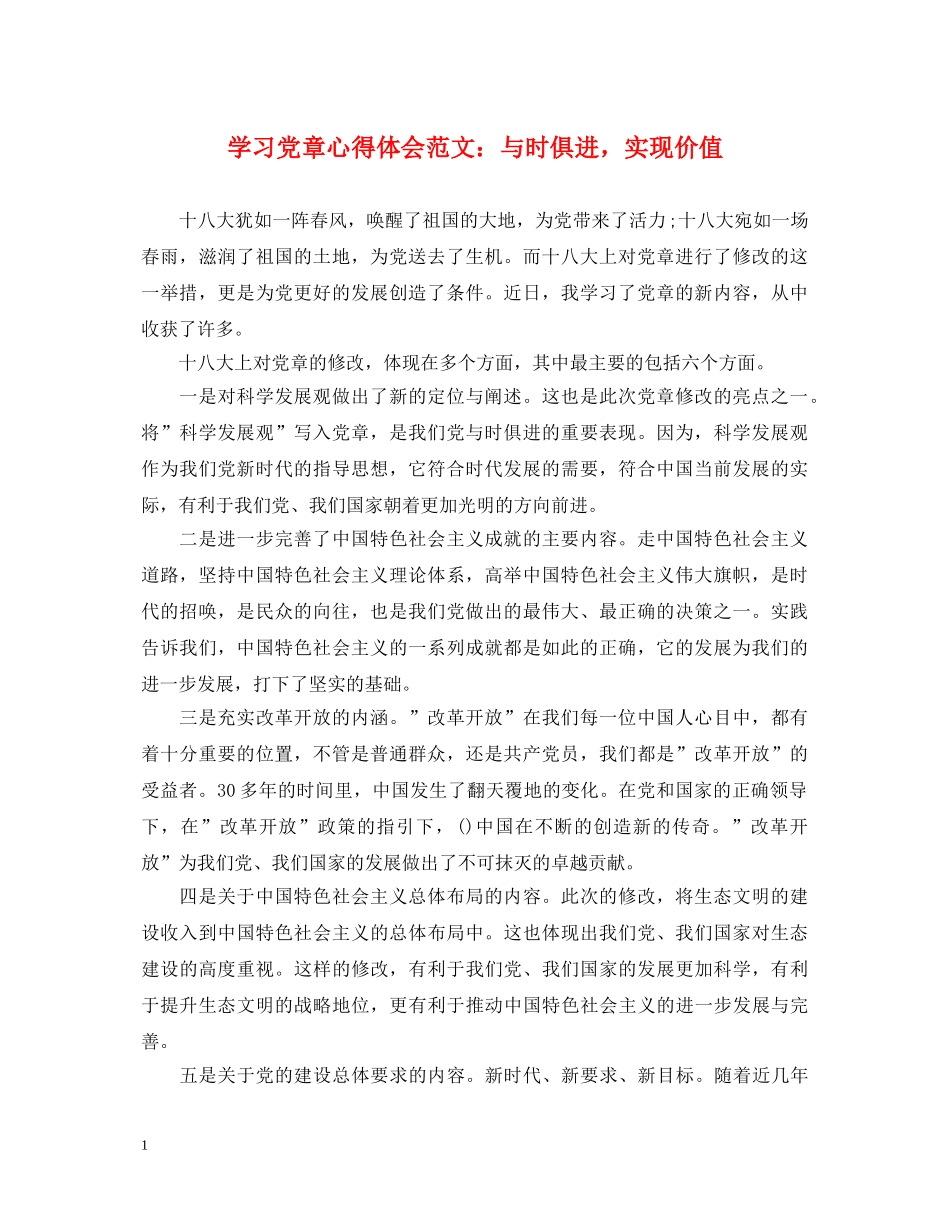 学习党章心得体会范文：与时俱进，实现价值 _第1页
