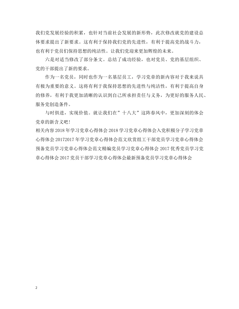 学习党章心得体会范文：与时俱进，实现价值 _第2页