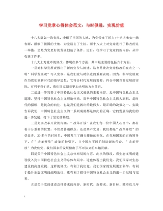 学习党章心得体会范文：与时俱进，实现价值 