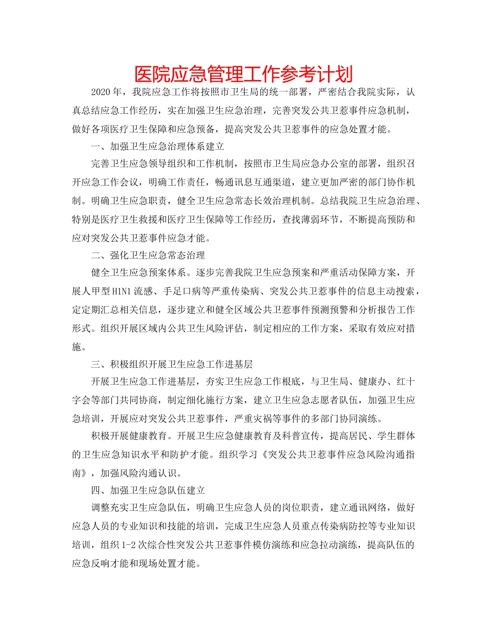 医院应急管理工作参考计划 _第1页