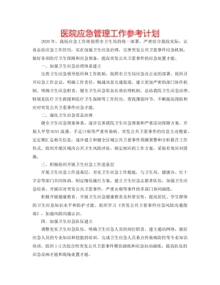 医院应急管理工作参考计划 