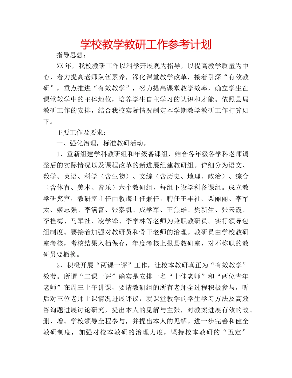 学校教学教研工作参考计划 _第1页