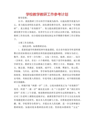 学校教学教研工作参考计划 