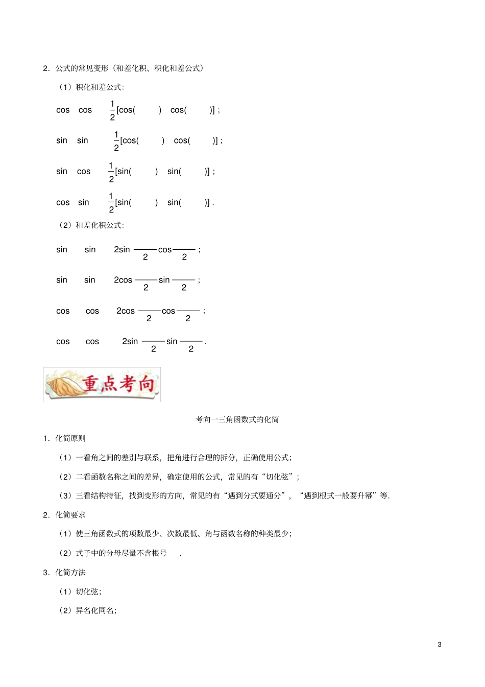 备战2020年高考数学考点一遍过考点15三角恒等变换文含解析_第3页