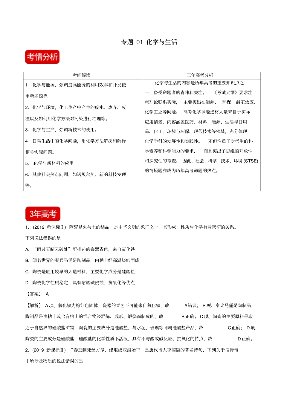 备战2020年高考化学3年高考2年模拟1年原创专题01化学与生活含解析_第1页