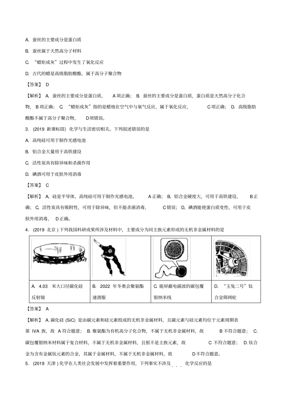 备战2020年高考化学3年高考2年模拟1年原创专题01化学与生活含解析_第2页