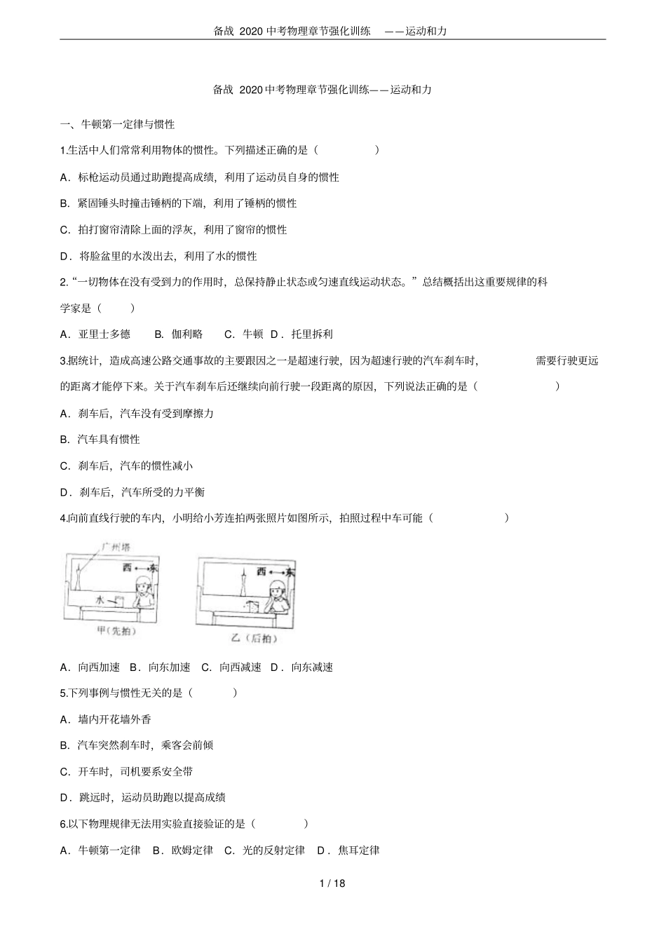 备战2020中考物理章节强化训练——运动和力_第1页