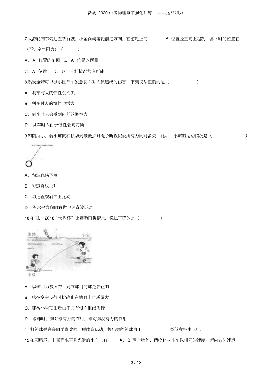 备战2020中考物理章节强化训练——运动和力_第2页