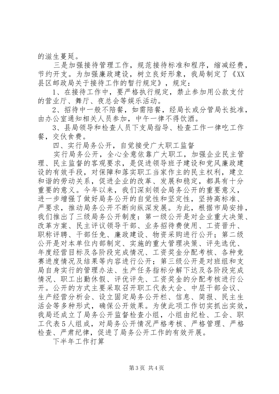 202X上半年纪检工作总结及打算——邮政局_第3页