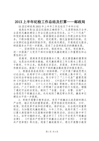 202X上半年纪检工作总结及打算——邮政局