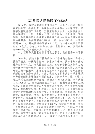 XX县区人民法院工作总结 