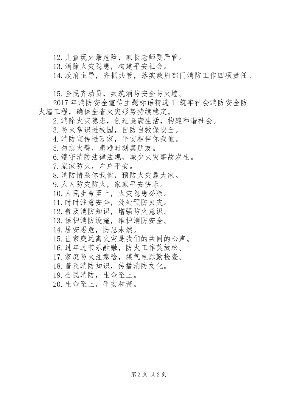 XX年消防安全宣传主题标语_第2页