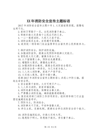 XX年消防安全宣传主题标语