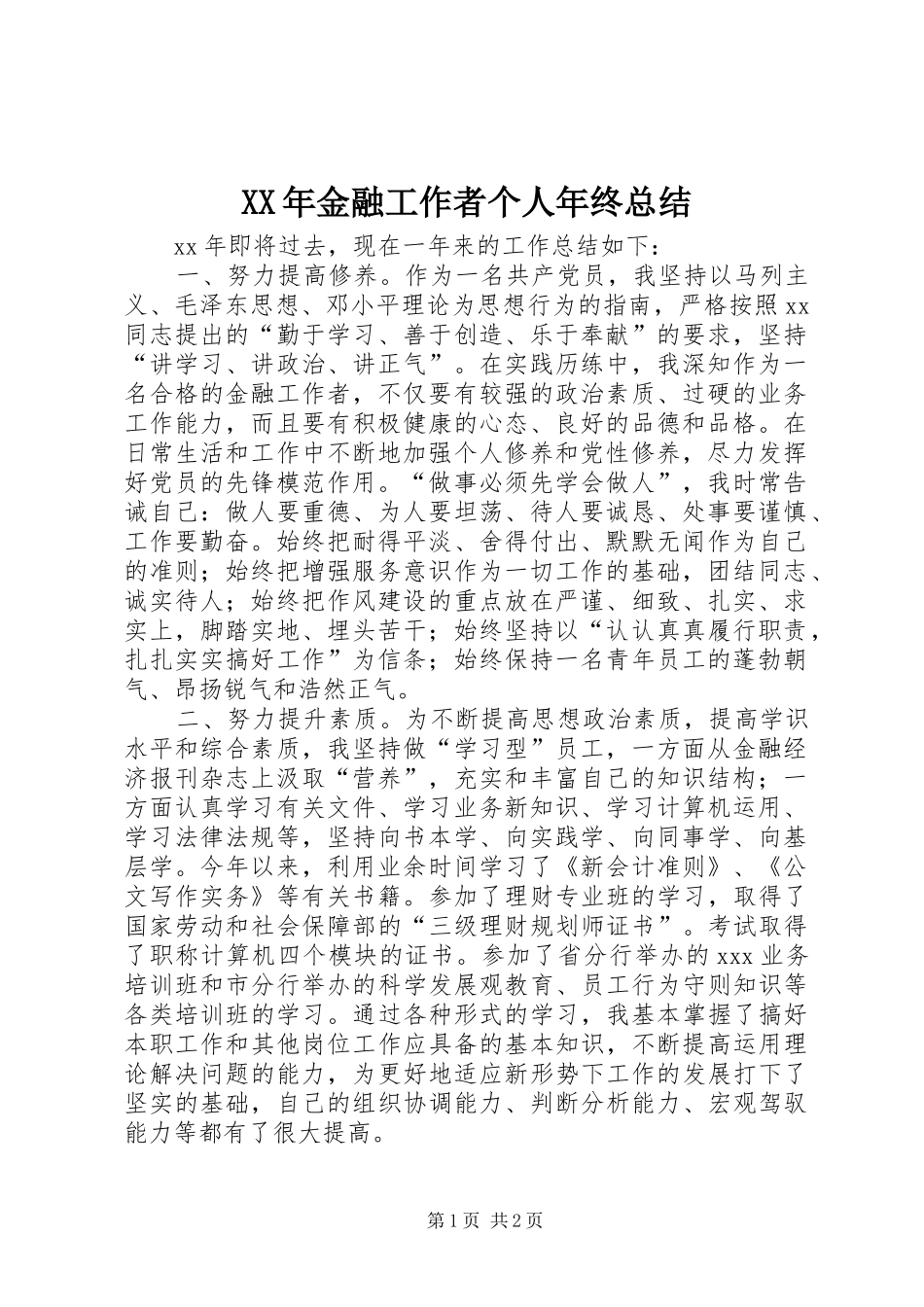 XX年金融工作者个人年终总结 _第1页