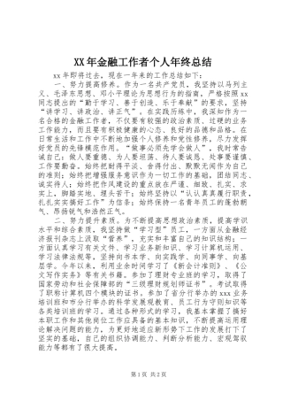 XX年金融工作者个人年终总结 