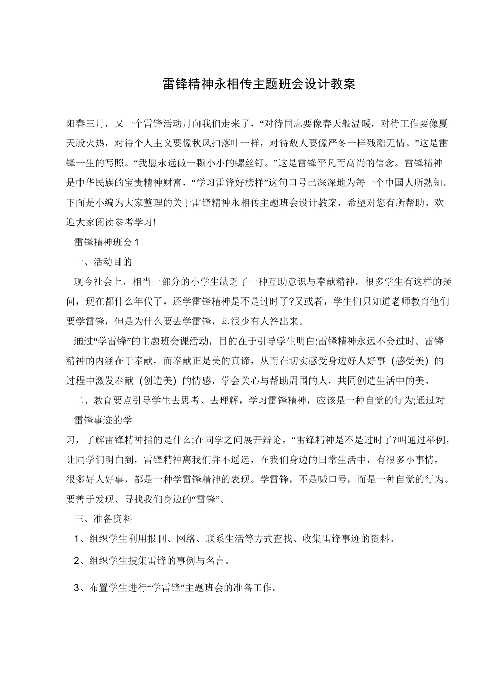 雷锋精神永相传主题班会设计教案 _第1页