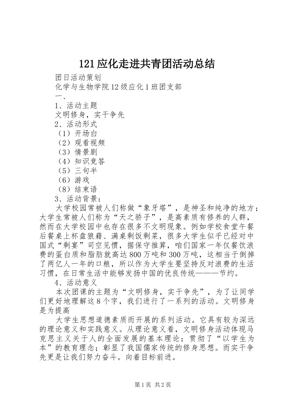121应化走进共青团活动总结 _第1页